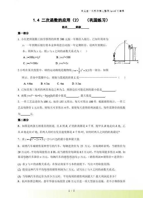 浙教版九年级数学上册练习1.4 二次函数的应用 (2)