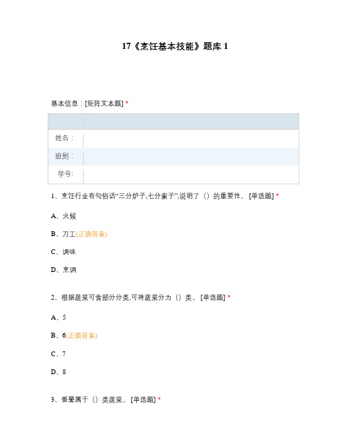 17《烹饪基本技能》题库1选择题 客观题 期末试卷 试题和答案