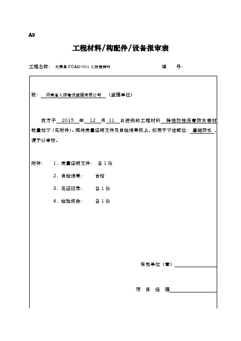 工程材料构配件设备报审表1