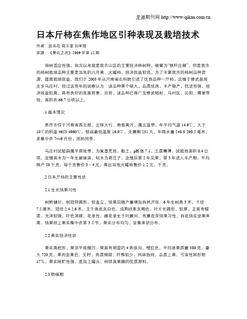 日本斤柿在焦作地区引种表现及栽培技术