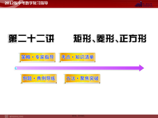 2012版中考数学精品课件(含10-11真题)第22讲矩形、菱形、正方形(113张)