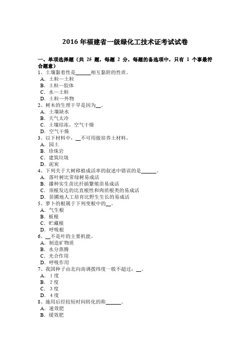 2016年福建省一级绿化工技术证考试试卷