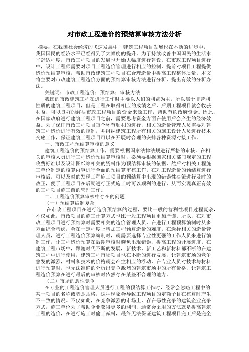 对市政工程造价的预结算审核方法分析