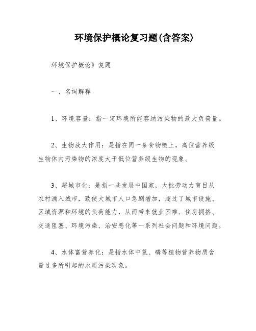 环境保护概论复习题(含答案)