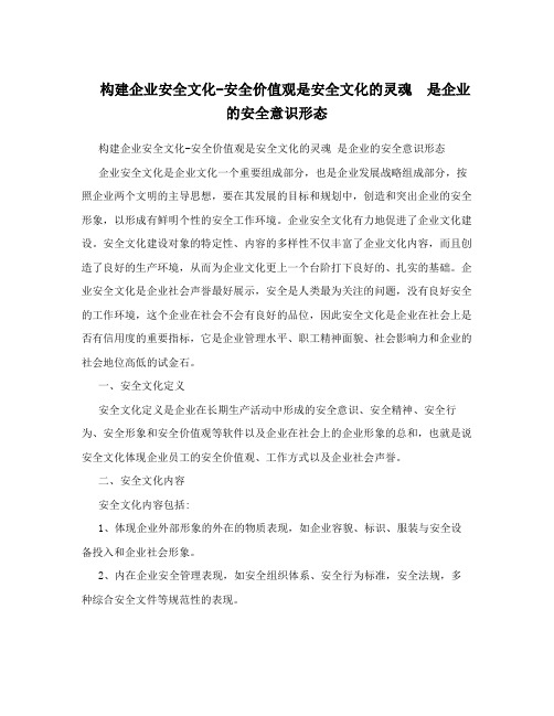 构建企业安全文化-安全价值观是安全文化的灵魂 是企业的安全意识形态