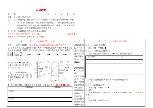 七年级科学下册《1.2 走向成熟》导学案 浙教版