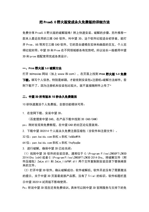 Proe5.0野火版变永久免费版的详细方法