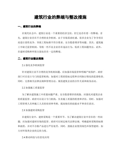 建筑行业的弊端与整改措施