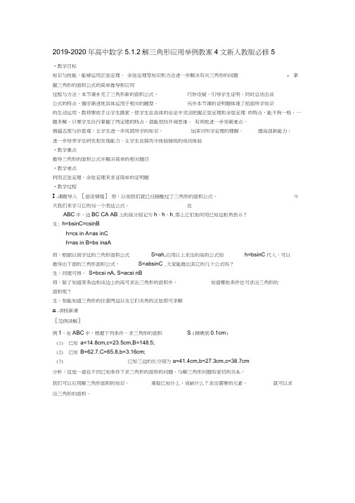 2019-2020年高中数学5.1.2解三角形应用举例教案4文新人教版必修5