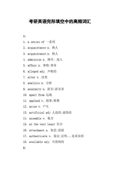 考研英语完形填空中的高频词汇