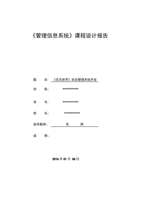 管理信息系统课程实践报告