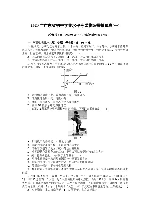 2020年广东省初中学业水平考试物理模拟试卷(一)