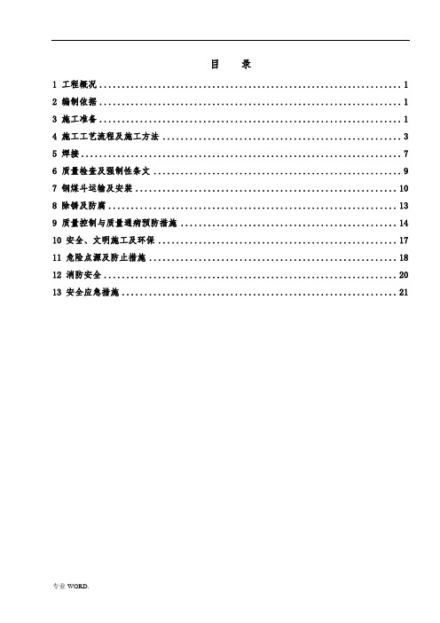 某电厂主厂房钢煤斗制作安装方案