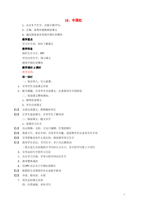 一年级语文下册 课文5 第16课《中国红》教案 苏教版