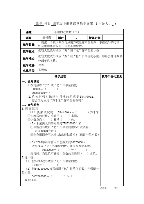 人教版四年级数学下册《小数的近似数(二)》教学设计教案电子备课