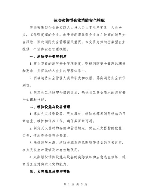 劳动密集型企业消防安全模版