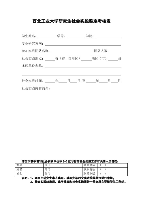 研究生社会实践鉴定考核表