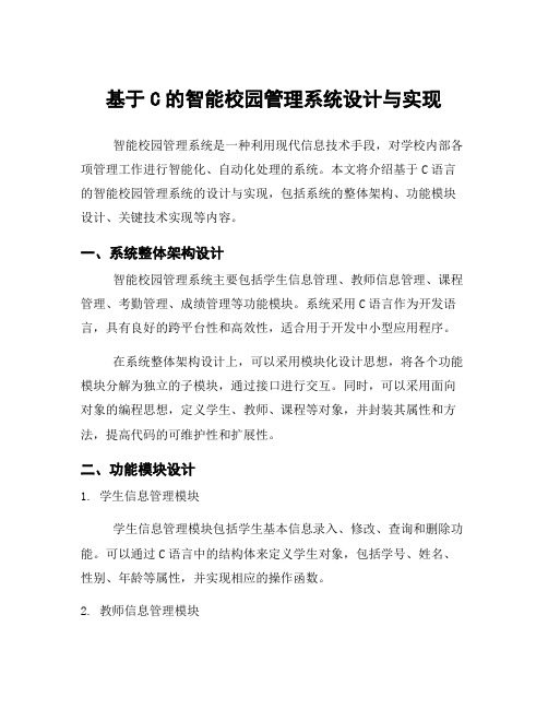 基于C的智能校园管理系统设计与实现