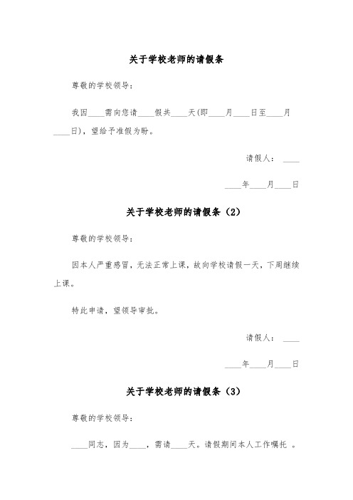 关于学校老师的请假条(5篇)