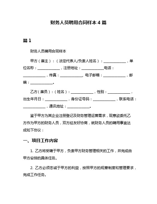 财务人员聘用合同样本4篇