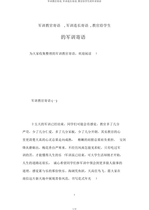 军训教官寄语,军训连长寄语,教官给学生的军训寄语