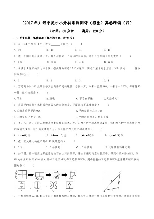 (2017年)绵阳中学英才学校小升初招生真卷精编(四)