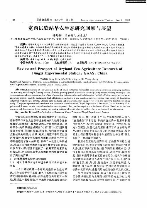 定西试验站旱农生态研究回顾与展望