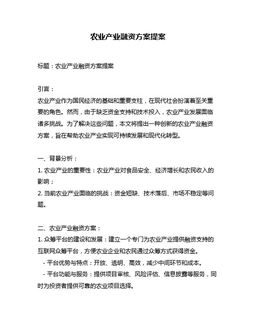 农业产业融资方案提案