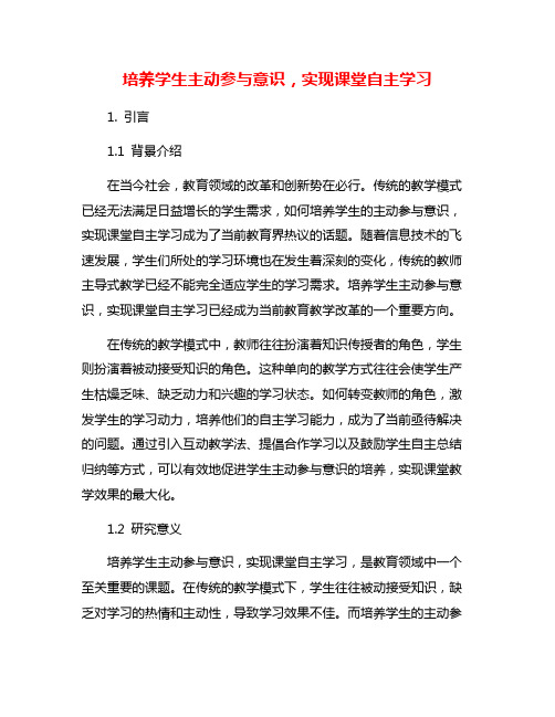 培养学生主动参与意识,实现课堂自主学习