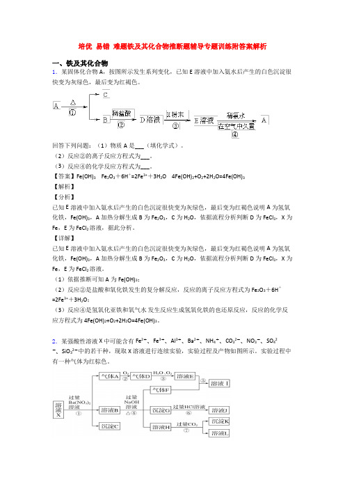 培优 易错 难题铁及其化合物推断题辅导专题训练附答案解析