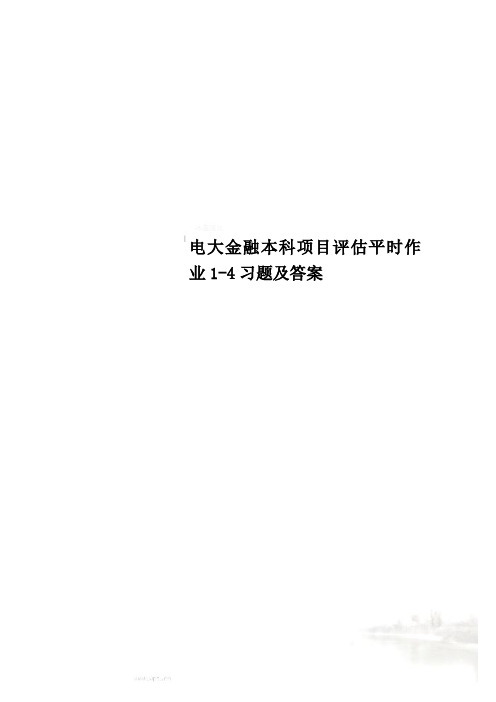 电大金融本科项目评估平时作业1-4习题及答案