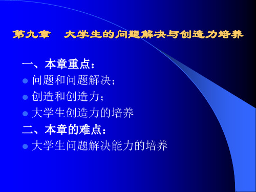 第八章  大学生的问题解决与创造力 高等教育心理学课件