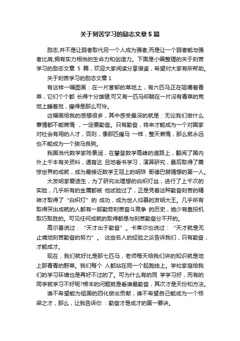 关于刻苦学习的励志文章5篇