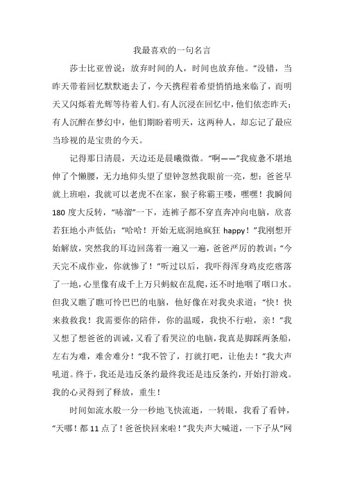 我最喜欢的一句名言