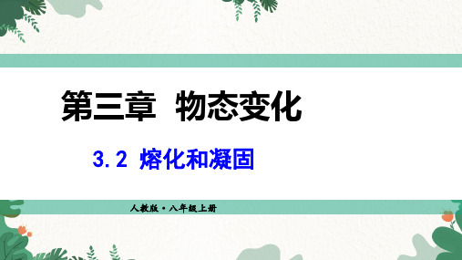 3.2熔化和凝固(含视频) (教学课件)初中物理人教版八年级上册