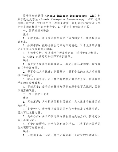 原子发射光谱法和原子吸收光谱法的优缺点