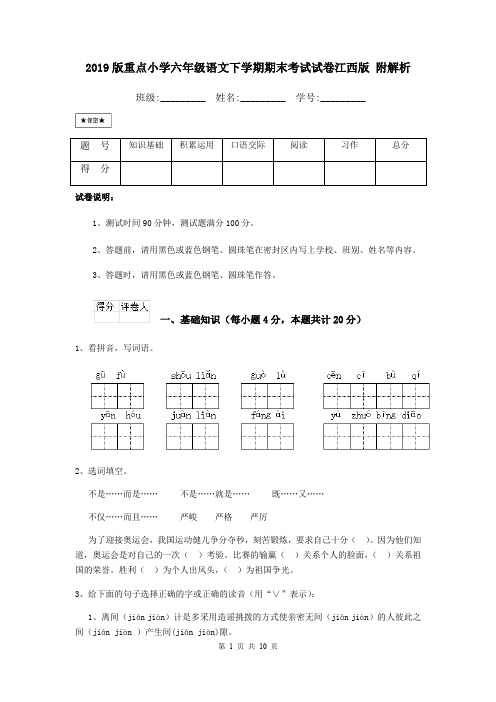 2019版重点小学六年级语文下学期期末考试试卷江西版 附解析