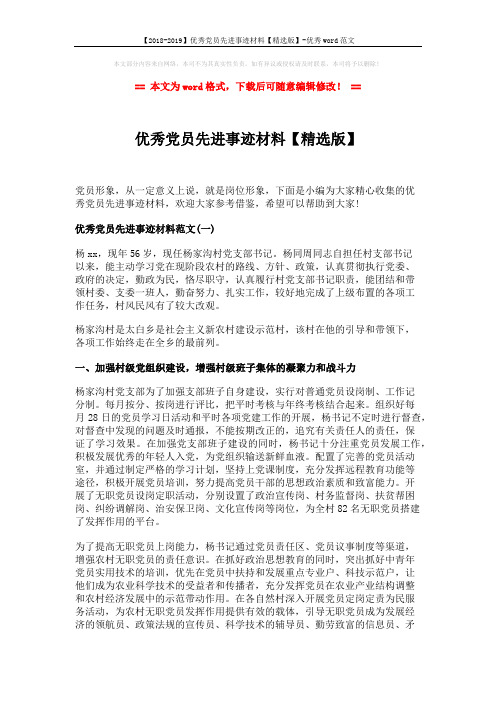 【2018-2019】优秀党员先进事迹材料【精选版】-优秀word范文 (7页)
