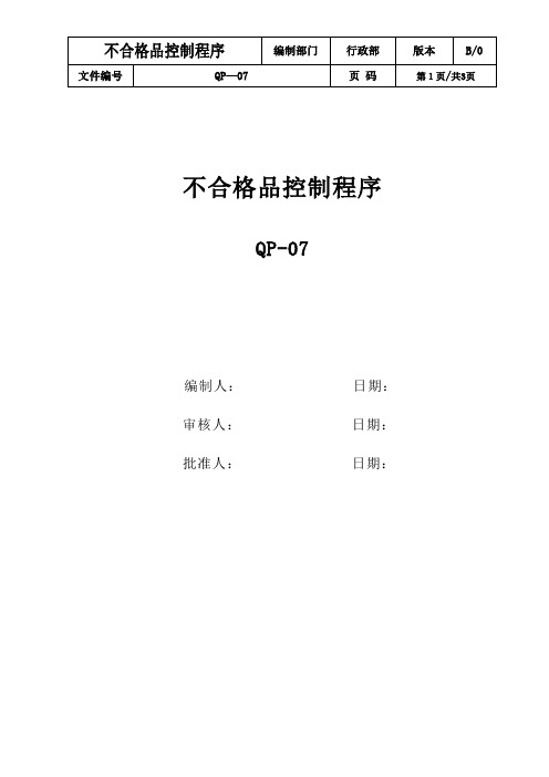 不合格品控制程序_ISO9001三体系程序文件