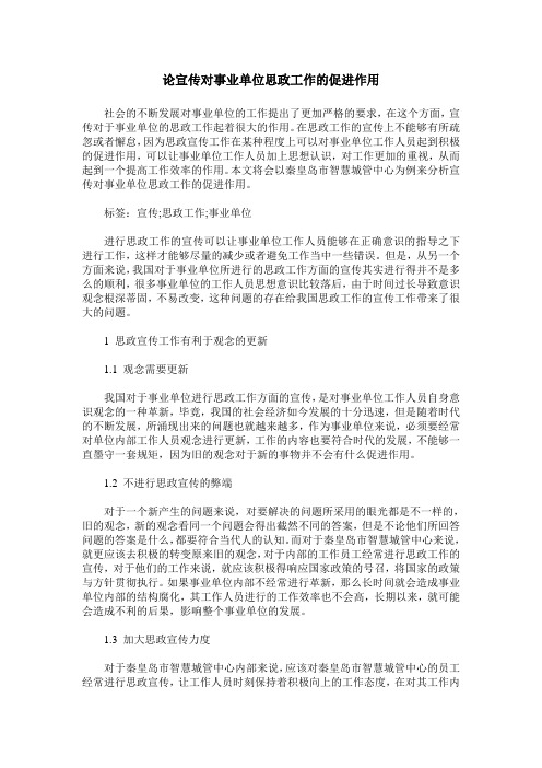 论宣传对事业单位思政工作的促进作用