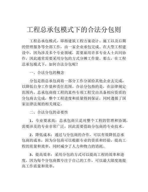 工程总承包模式下的合法分包则