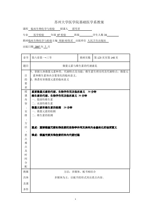 苏州大学医学院基础医学系教案课程临床生物化学与检验授课人