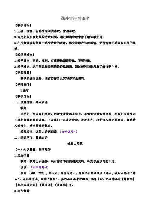 《课外古诗词诵读》教案 初中七年级语文上册 (2)