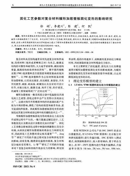 固化工艺参数对复合材料帽形加筋壁板固化变形的影响研究