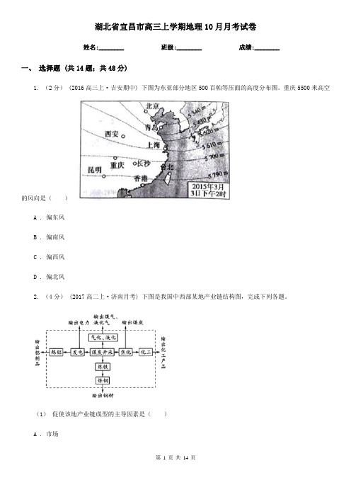 湖北省宜昌市高三上学期地理10月月考试卷