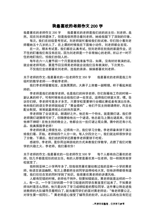 我最喜欢的老师作文200字_四年级作文