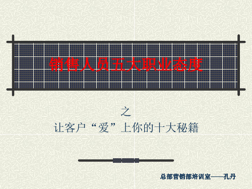 让客户“爱”上你的十大秘籍