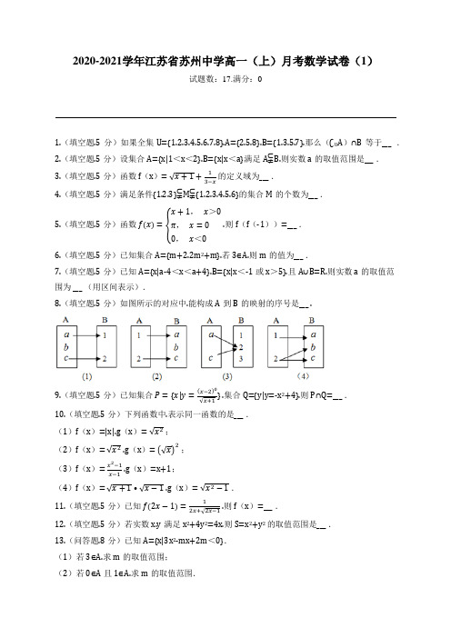 2020-2021学年江苏省苏州中学高一(上)月考数学试卷(1)