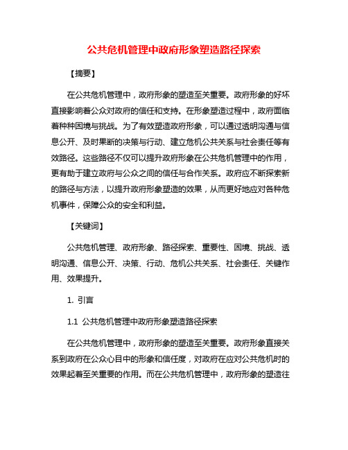 公共危机管理中政府形象塑造路径探索