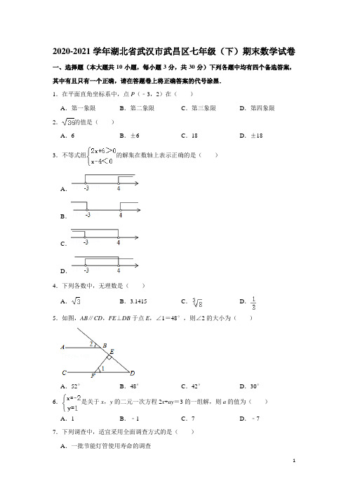 湖北省武汉市武昌区2020~2021学年下学期期末质量检测七年级数学试卷